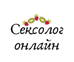 Консультация сексолога