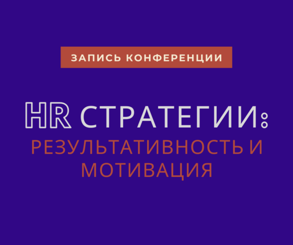 онлайн конференция для hr