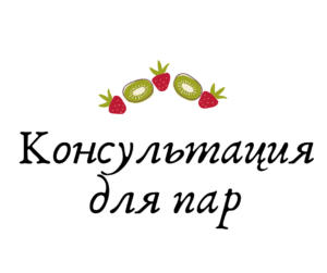 Сексолог для пар