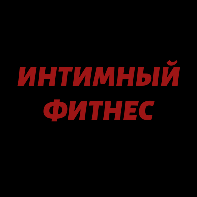 Имфитнес, имбилдинг, вумбилдинг