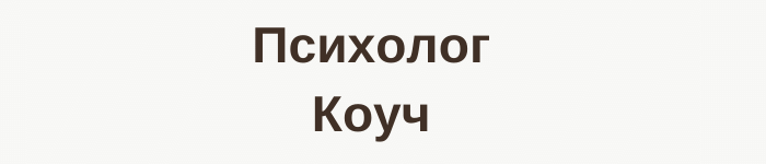 Психолог Ирина Коноваленко