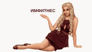 Имфитнес онлайн