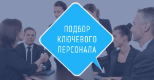Подбор ключевого персонала