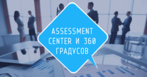 ASSESSMENT CENTER И 360 ГРАДУСОВ
