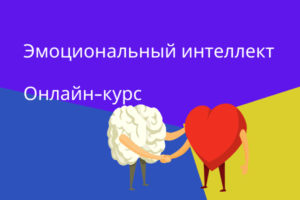 Эмоциональный интеллект. Онлайн-курс